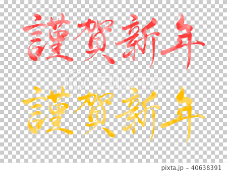 筆文字 謹賀新年 水彩1 筆文字 謹賀新年 水彩1 40638391