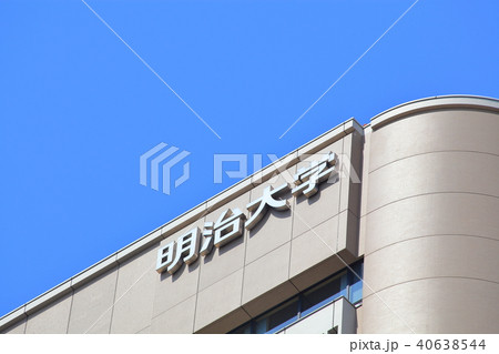 明治大学 千代田区 明治大学 千代田区 40638544