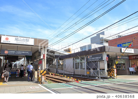 尾山台駅 東急大井町線 尾山台駅 東急大井町線 40638568