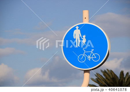 道路標識「自転車及び歩行者専用」 40641078