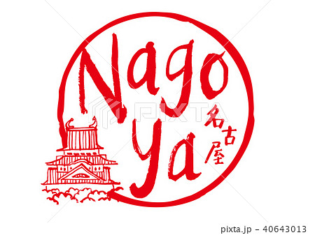 名古屋 nagoya 筆文字 名古屋 nagoya 筆文字 40643013