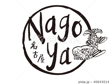 名古屋　nagoya　筆文字 40643014