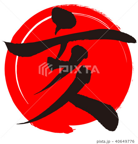 亥（筆文字） 40649776