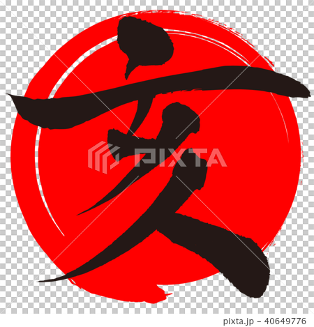 亥（筆文字） 40649776