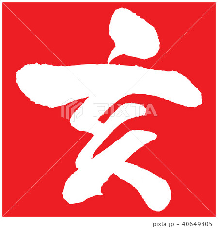 亥（筆文字） 40649805