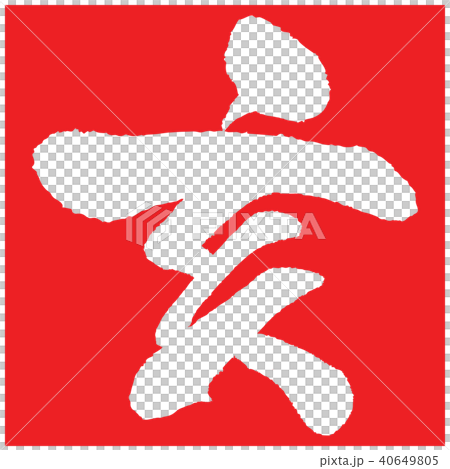 Yama (brush character) 40649805