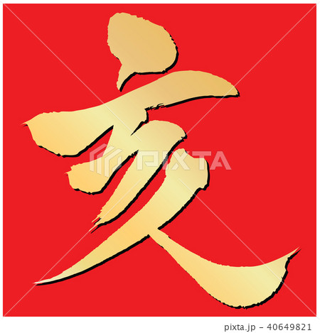 亥（筆文字） 40649821