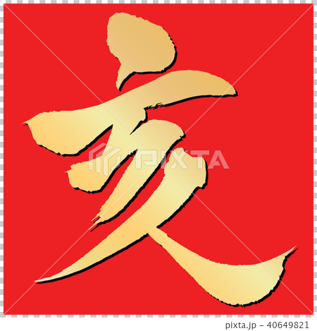 亥（筆文字） 40649821