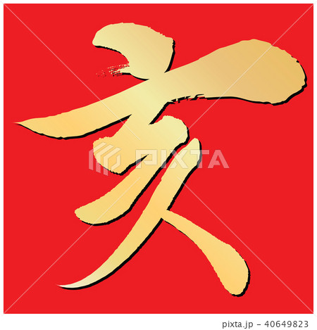 亥(筆文字) 亥(筆文字) 40649823