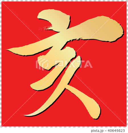 亥(筆文字) 亥(筆文字) 40649823