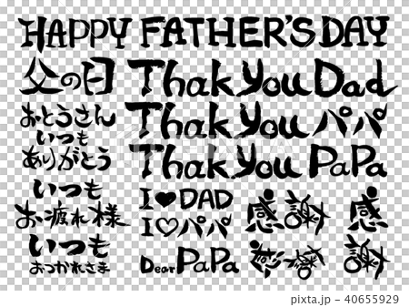 父の日筆文字素材のイラスト素材 父の日筆文字素材のイラスト素材