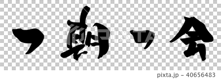 一生一次的書法(橫寫).n 一生一次的書法(橫寫).n 40656483