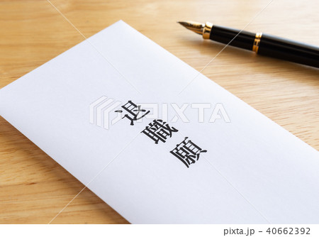 退職願　退職 40662392