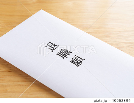 退職願　退職 40662394