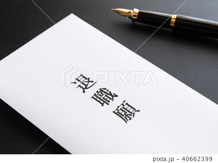 退職願　退職 40662399