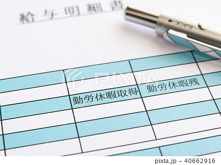 給与明細書　勤労休暇取得　休暇　取得日数 40662916