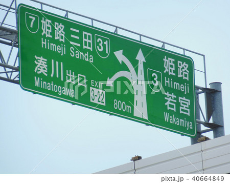阪神高速　行先表示板 40664849