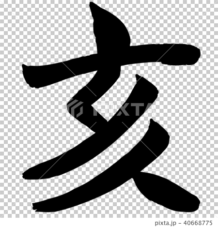 Year of the rabbit, calligraphy writing, zodiac 40668775