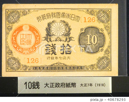 日本の旧紙幣/十銭札（大正7 年）/大正政府紙幣の写真素材 [40678293