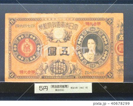 日本の旧紙幣/五円札、明示政府紙幣（明治15 年）/神功皇后の