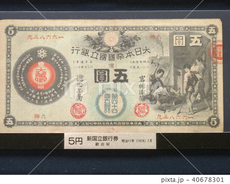 旧国立銀行券5種、新国立銀行券２種、大黒10•5円、めがね【レプリカ】各2枚 貨幣博物館 | 日本新国立銀行券5円札(かじや) New National Bank