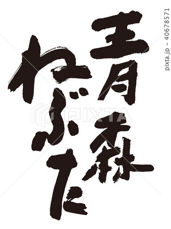 青森ねぶた　筆文字 40678571