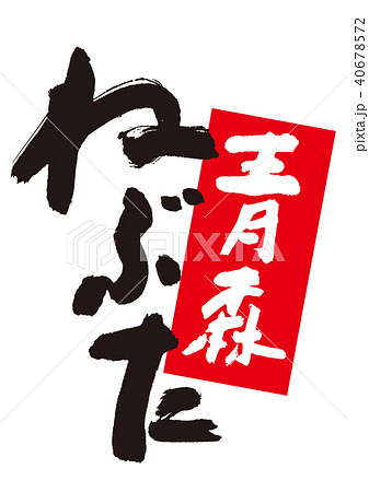 青森ねぶた　筆文字 40678572