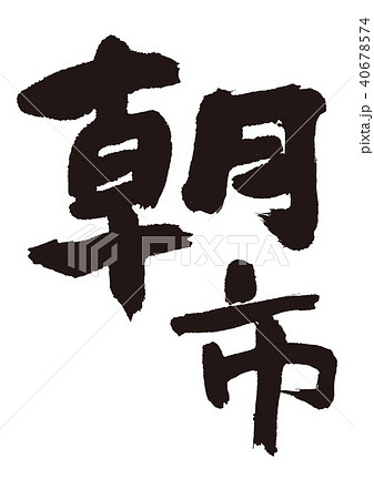 朝市 筆文字 朝市 筆文字 40678574