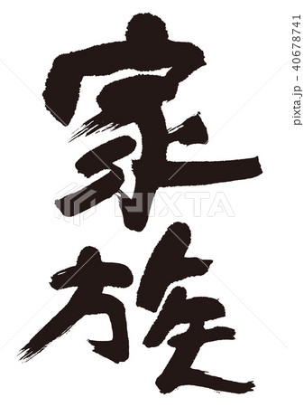 家族　筆文字 40678741