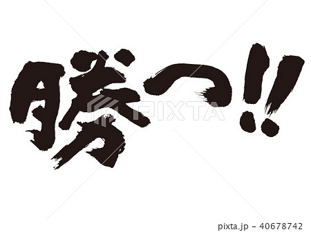 勝つ！！　筆文字 40678742
