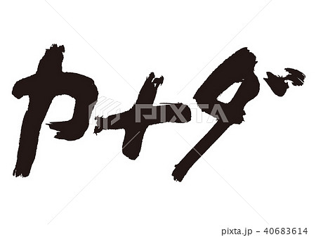 カナダ 筆文字のイラスト素材 カナダ 筆文字のイラスト素材