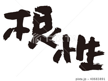 根性　筆文字 40683891