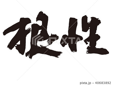 根性　筆文字 40683892