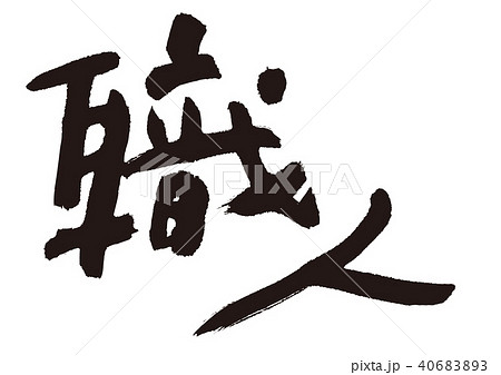職人　筆文字 40683893