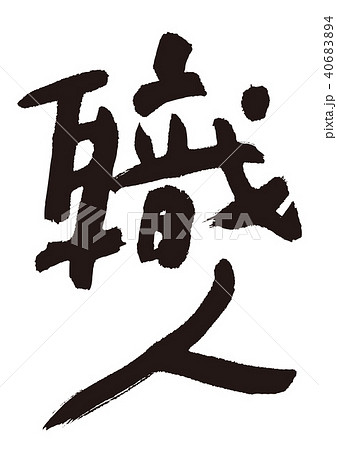 職人 筆文字 職人 筆文字 40683894