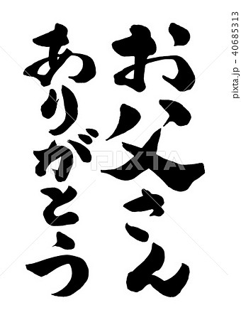 筆文字 お父さんありがとう2のイラスト素材