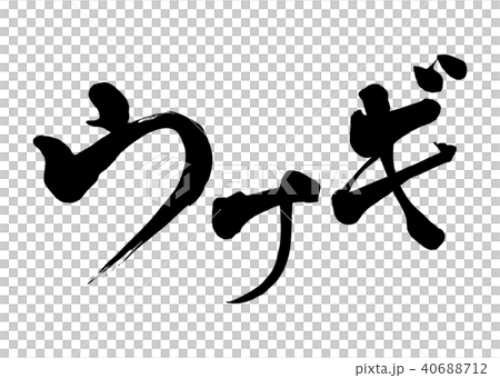 書法寫作鰻魚1 書法寫作鰻魚1 40688712