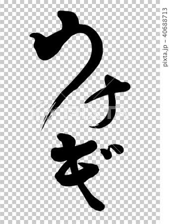 書法寫作鰻魚2 書法寫作鰻魚2 40688713