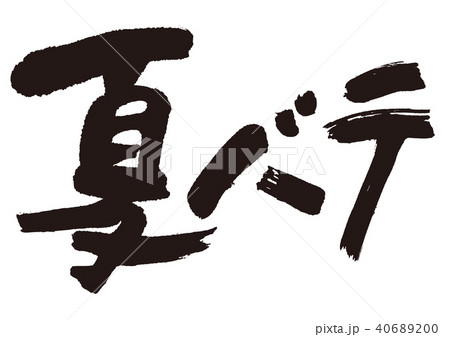 夏バテ　筆文字 40689200