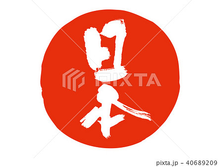 日本　筆文字 40689209