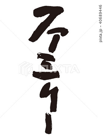 ファミリー 筆文字のイラスト素材