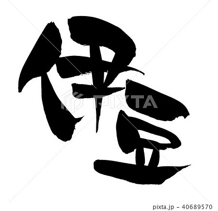 筆文字　伊豆　　地名　　イラスト 40689570