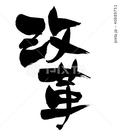 筆文字　改革　イラスト 40689751