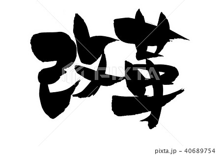 筆文字　改革　イラスト 40689754