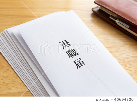 退職届 退職 退職届 退職 40694206