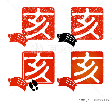 年賀状素材 亥年の印 40695315