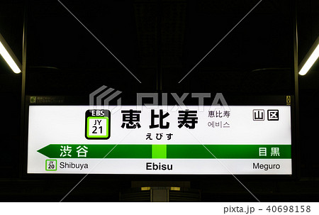 山手線 駅名標 恵比寿駅 JY21 外周り 山手線 駅名標 恵比寿駅 JY21 外周り 40698158