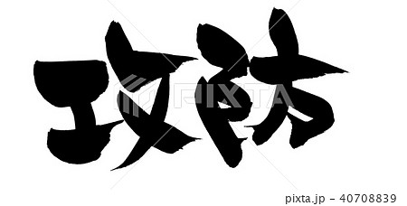 筆文字　攻防　　イラスト 40708839