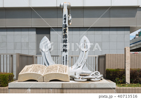 神戸海軍操練所跡碑 40713516