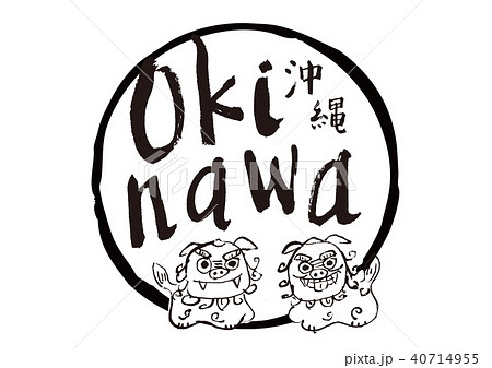 Okinawa 沖縄 シーサー 筆文字 水彩画のイラスト素材
